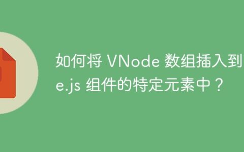 如何将 VNode 数组插入到 Vue.js 组件的特定元素中？