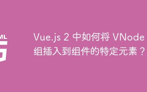 Vue.js 2 中如何将 VNode 数组插入到组件的特定元素？