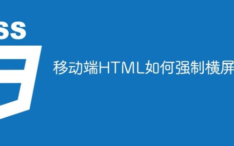 移动端HTML如何强制横屏？