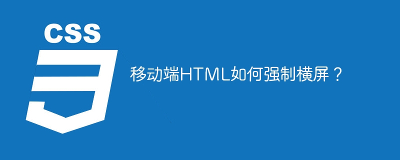 移动端html如何强制横屏?