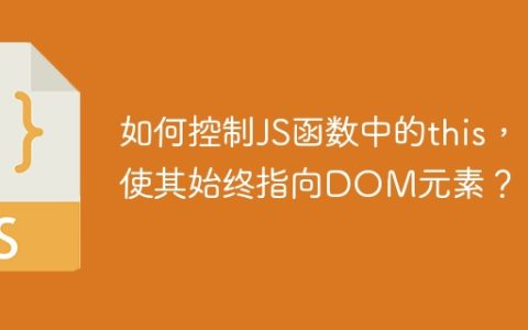 如何控制JS函数中的this，使其始终指向DOM元素？