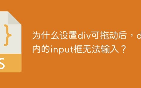 为什么设置div可拖动后，div内的input框无法输入？