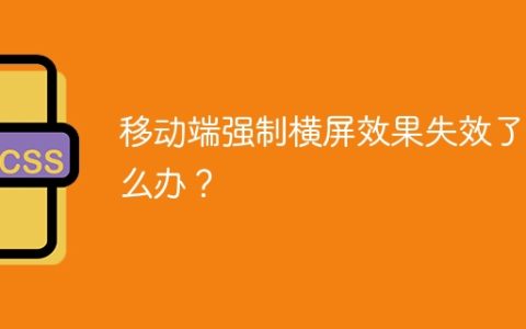 移动端强制横屏效果失效了怎么办？