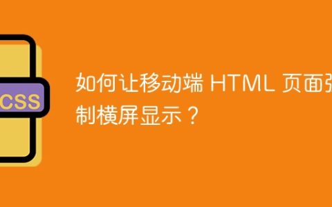 如何让移动端 HTML 页面强制横屏显示？