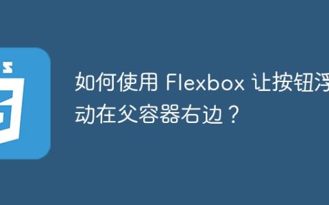 如何使用 Flexbox 让按钮浮动在父容器右边？