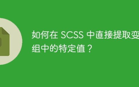 如何在 SCSS 中直接提取变量组中的特定值？