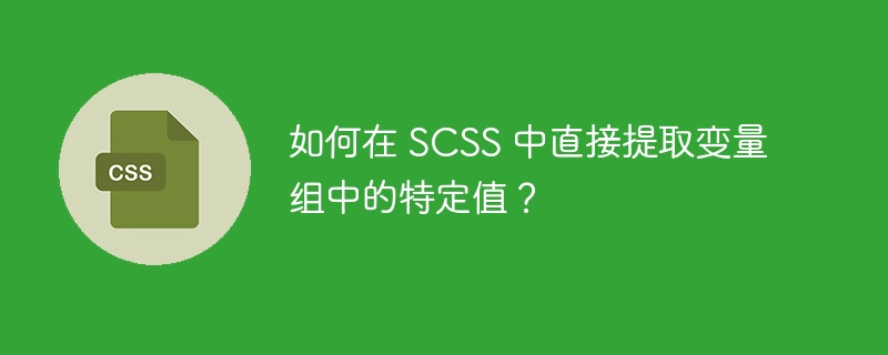 如何在 scss 中直接提取变量组中的特定值?