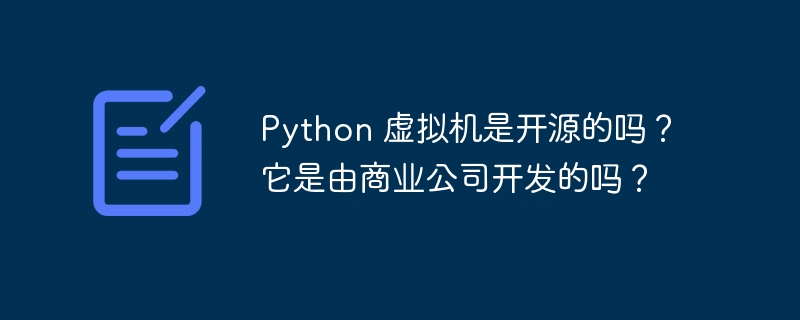 python 虚拟机是开源的吗?它是由商业公司开发的吗?