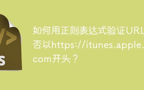 如何用正则表达式验证URL是否以https://itunes.apple.com开头？