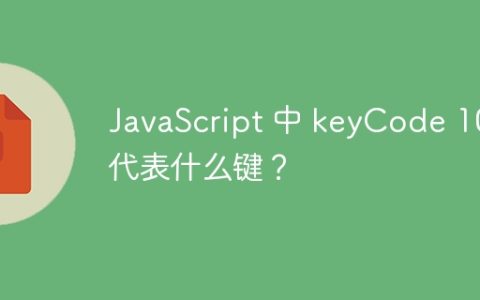 JavaScript 中 keyCode 108 代表什么键？