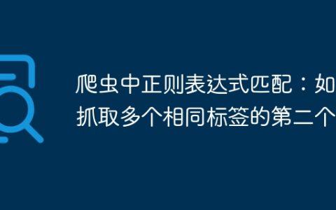 爬虫中正则表达式匹配：如何抓取多个相同标签的第二个？