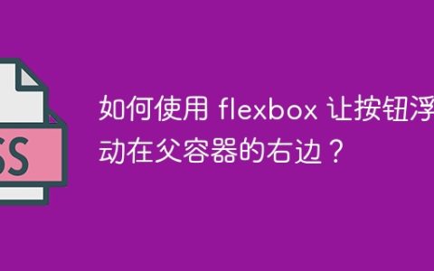 如何使用 flexbox 让按钮浮动在父容器的右边？