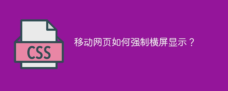 移动网页如何强制横屏显示?