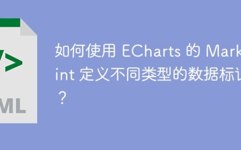 如何使用 ECharts 的 MarkPoint 定义不同类型的数据标记？