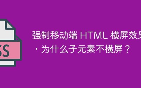 强制移动端 HTML 横屏效果，为什么子元素不横屏？