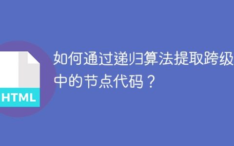 如何通过递归算法提取跨级选中的节点代码？