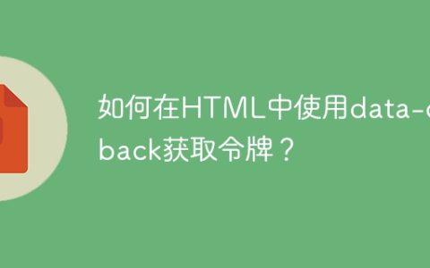 如何在HTML中使用data-callback获取令牌？