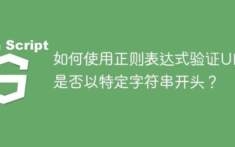如何使用正则表达式验证URL是否以特定字符串开头？