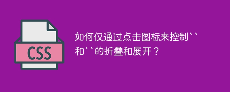 如何仅通过点击图标来控制``和``的折叠和展开?