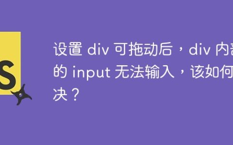 设置 div 可拖动后，div 内部的 input 无法输入，该如何解决？