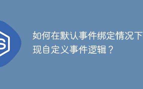 如何在默认事件绑定情况下实现自定义事件逻辑？