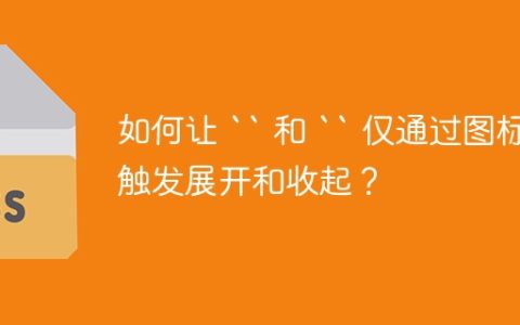 如何让 “ 和 “ 仅通过图标触发展开和收起？