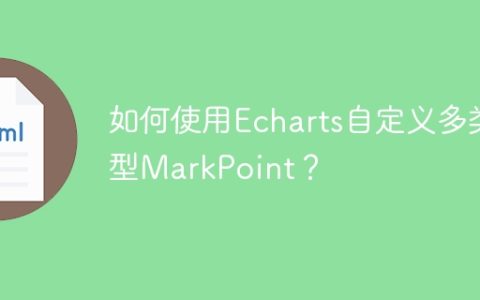 如何使用Echarts自定义多类型MarkPoint？