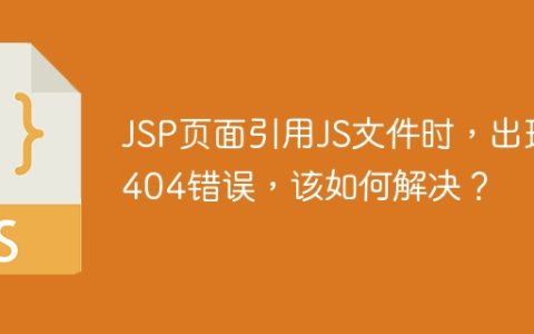 JSP页面引用JS文件时，出现404错误，该如何解决？