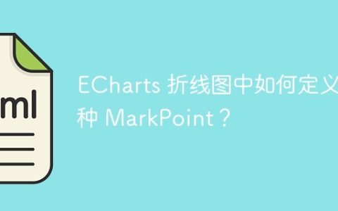 ECharts 折线图中如何定义多种 MarkPoint？