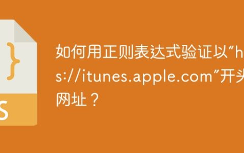如何用正则表达式验证以“https://itunes.apple.com”开头的网址？