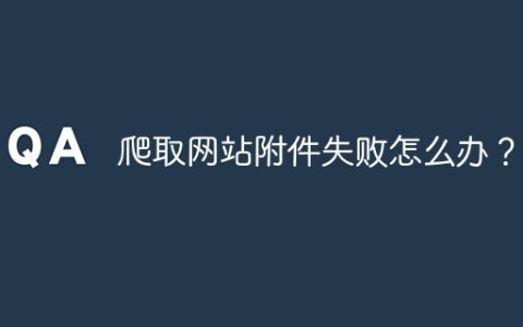 爬取网站附件失败怎么办？