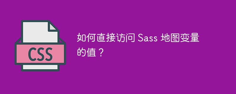 如何直接访问 sass 地图变量的值?