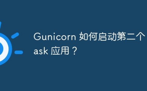 Gunicorn 如何启动第二个 Flask 应用？