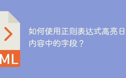 如何使用正则表达式高亮日志内容中的字段？