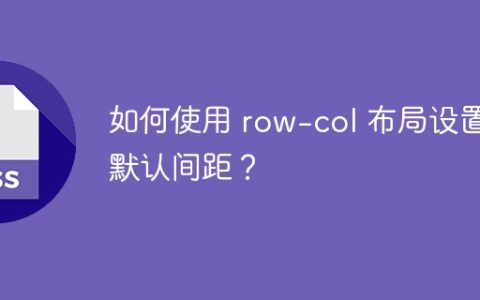如何使用 row-col 布局设置默认间距？