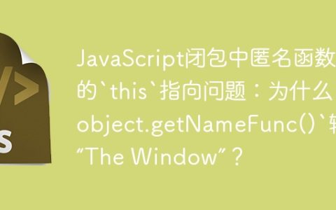 JavaScript闭包中匿名函数的`this`指向问题：为什么`object.getNameFunc()`输出“The Window”？