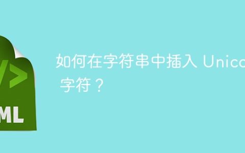 如何在字符串中插入 Unicode 字符？