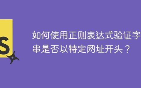 如何使用正则表达式验证字符串是否以特定网址开头？