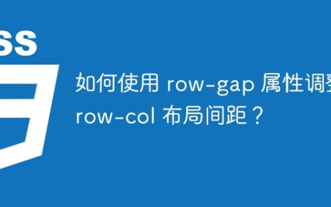 如何使用 row-gap 属性调整 row-col 布局间距？