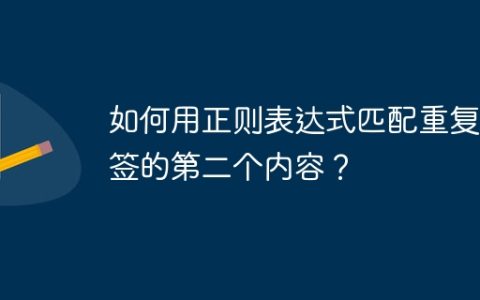 如何用正则表达式匹配重复标签的第二个内容？