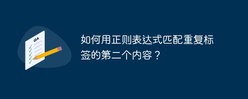 如何用正则表达式匹配重复标签的第二个内容?