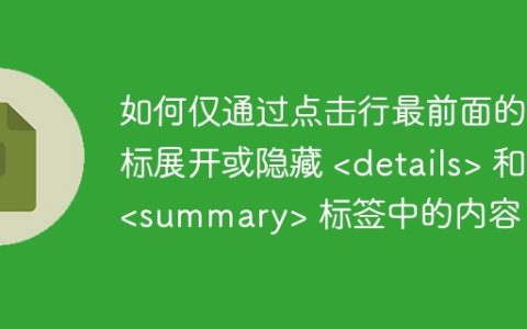 如何仅通过点击行最前面的图标展开或隐藏  和  标签中的内容？