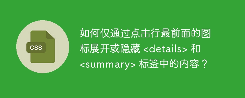 如何仅通过点击行最前面的图标展开或隐藏 和 标签中的内容?