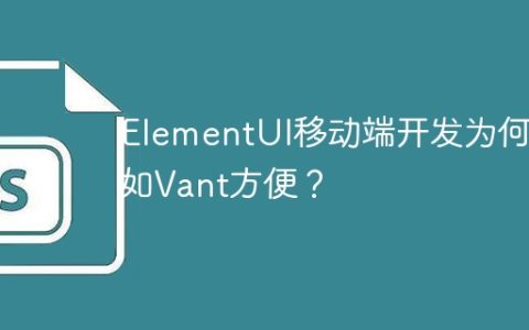 ElementUI移动端开发为何不如Vant方便？