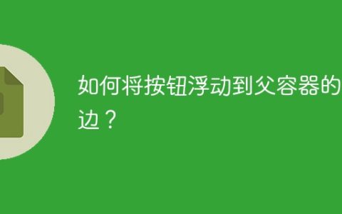 如何将按钮浮动到父容器的右边？