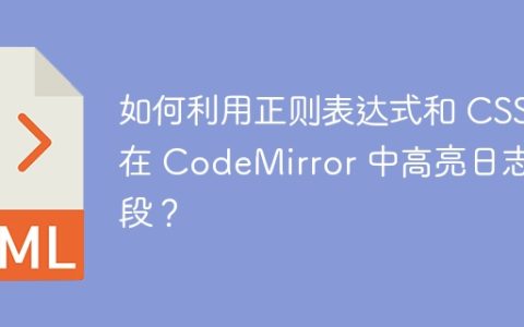 如何利用正则表达式和 CSS 在 CodeMirror 中高亮日志字段？