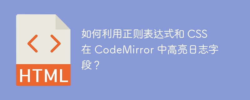 如何利用正则表达式和 CSS 在 CodeMirror 中高亮日志字段?