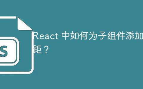 React 中如何为子组件添加间距？
