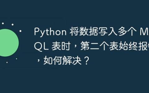 Python 将数据写入多个 MySQL 表时，第二个表始终报错，如何解决？