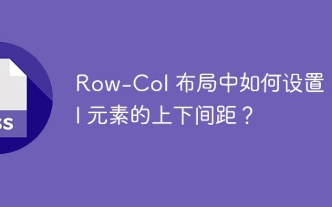 Row-Col 布局中如何设置 Col 元素的上下间距？